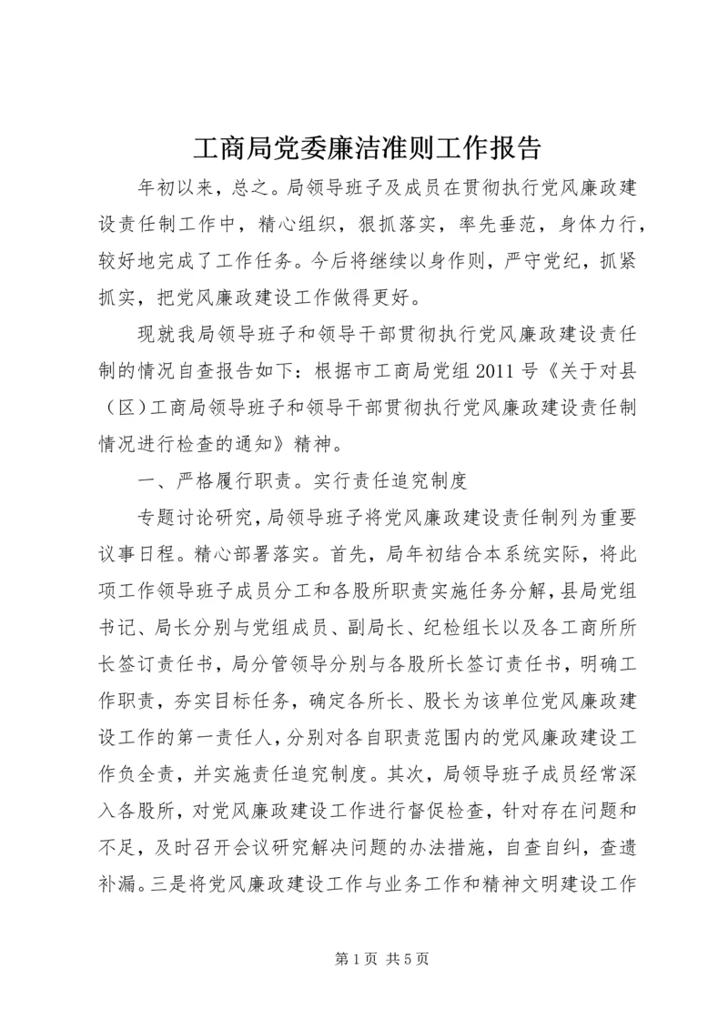 工商局党委廉洁准则工作报告.docx