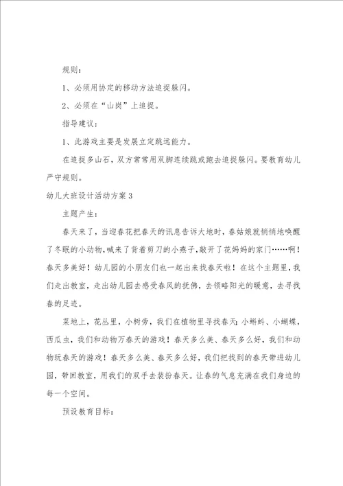 幼儿大班设计活动方案
