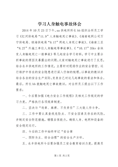 学习人身触电事故体会.docx