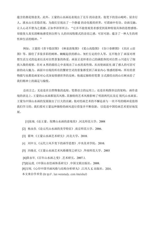 多角度分析王蒙山水画的艺术特征