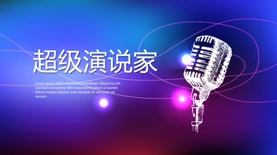 超级演说家演讲讲座通用动态PPT
