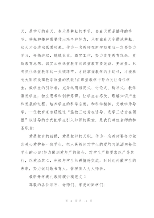 开学典礼教师演讲稿范文5篇.docx