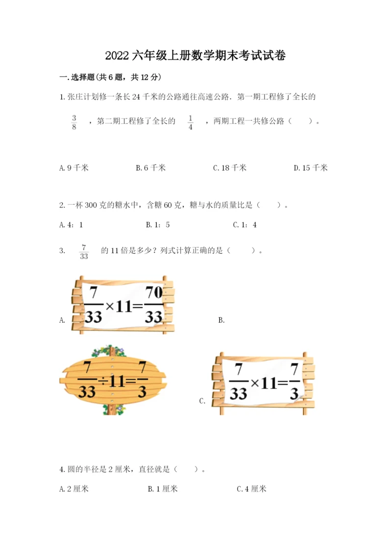 2022六年级上册数学期末考试试卷含答案【模拟题】.docx