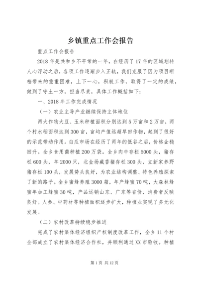 乡镇重点工作会报告.docx