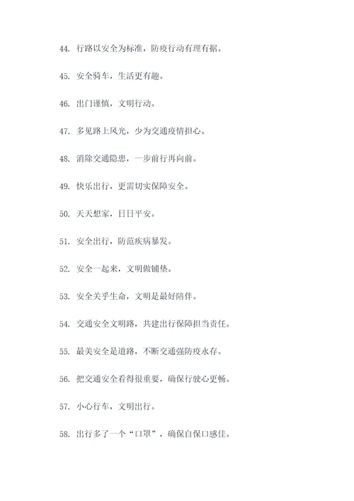 交通防疫口号宣传语录简短