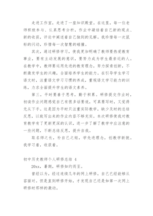 初中历史教师个人研修总结.docx