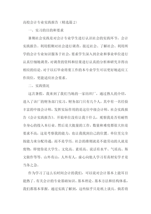 高校会计专业实践报告五篇.docx