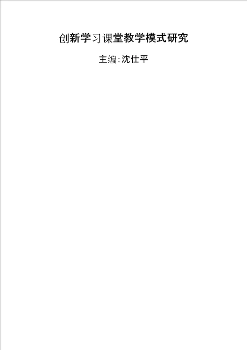 创新学习课堂教学模式研究