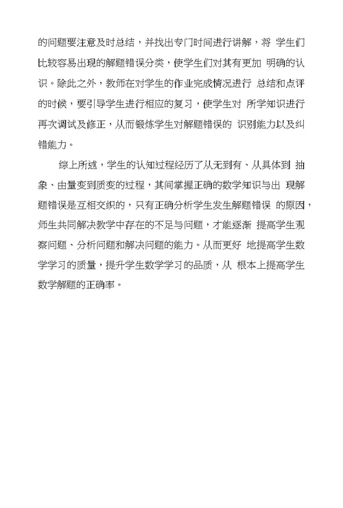 浅谈初中生数学解题错误原因和对策