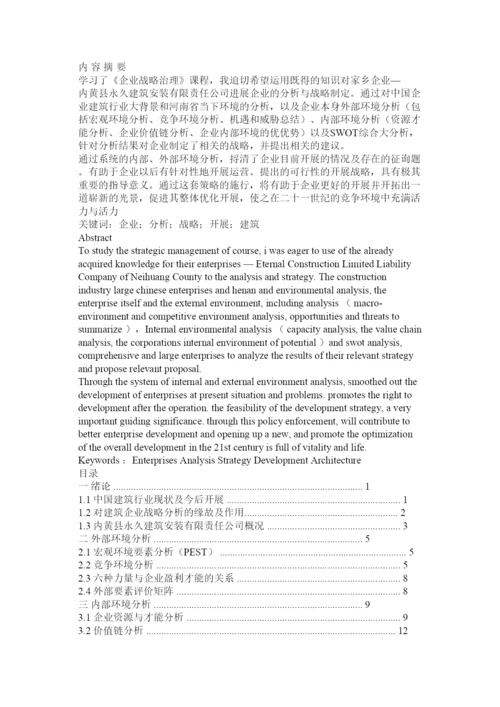 【精编】企业战略管理论文二线城市中型建筑企业发展战略研究精选.docx