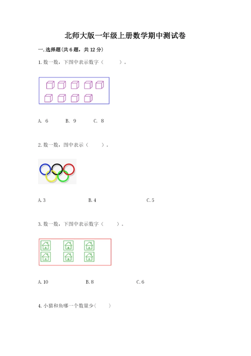 北师大版一年级上册数学期中测试卷【轻巧夺冠】.docx