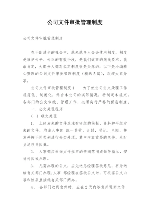 公司文件审批管理制度.docx