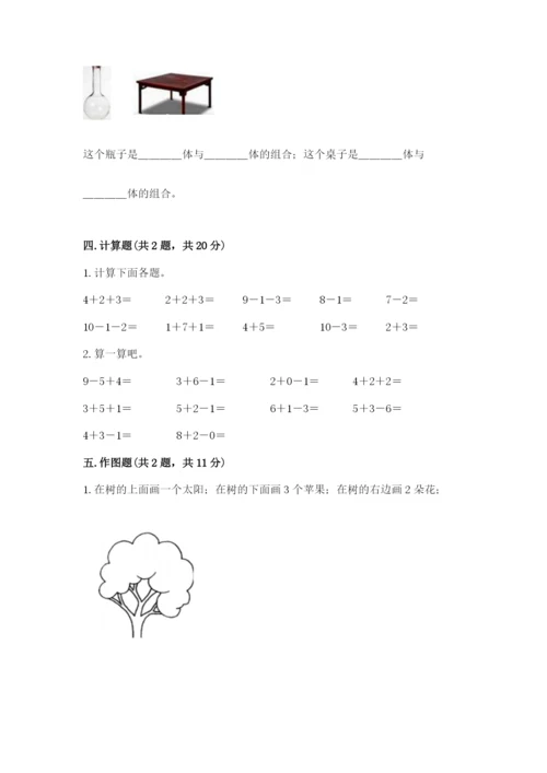 人教版一年级上册数学期末测试卷及参考答案【新】.docx