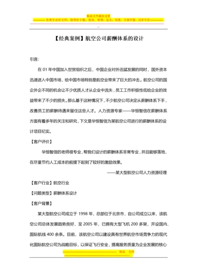 【经典案例】航空公司薪酬体系的设计.docx