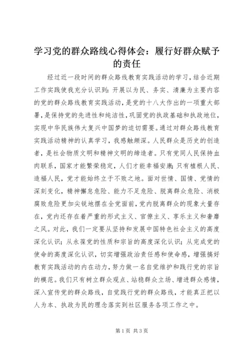 学习党的群众路线心得体会：履行好群众赋予的责任.docx