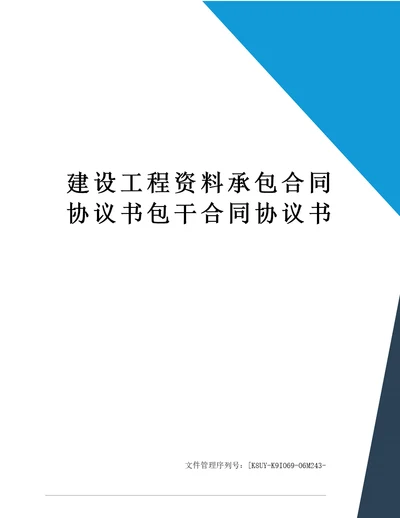 建设工程资料承包合同协议书包干合同协议书