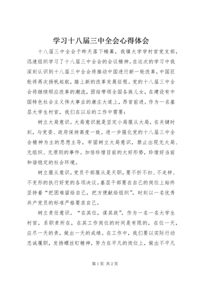 学习十八届三中全会心得体会.docx