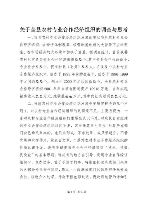 关于全县农村专业合作经济组织的调查与思考 (3).docx