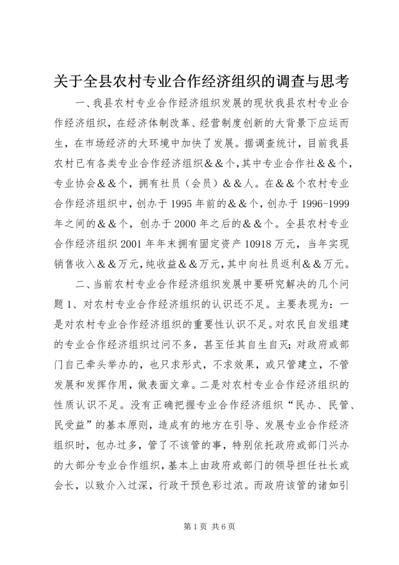 关于全县农村专业合作经济组织的调查与思考 (3).docx