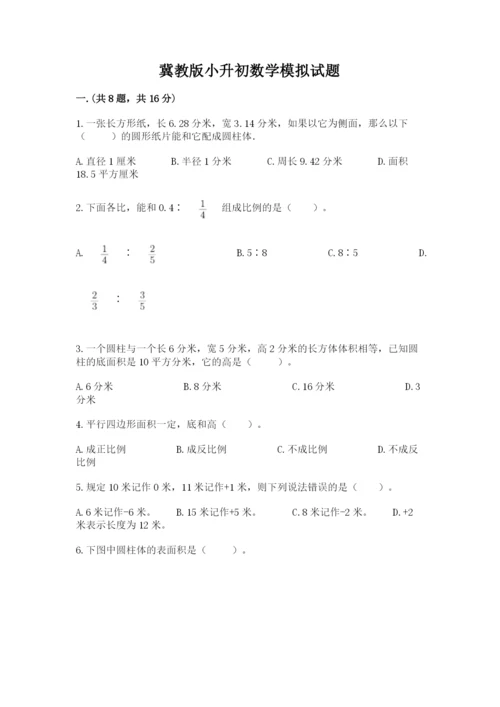 冀教版小升初数学模拟试题附完整答案【网校专用】.docx