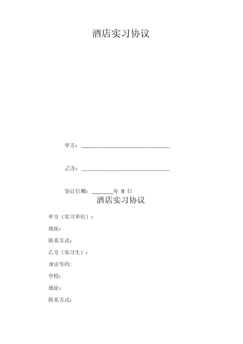 酒店实习协议