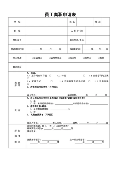 公司员工离职申请表员工离职表模板word