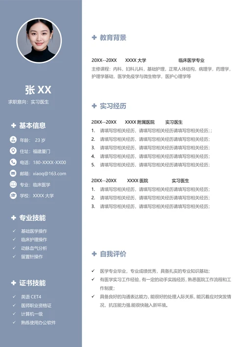 医学类个人简历模板空白免费下载