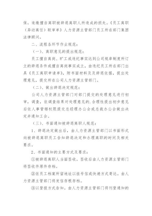 公司员工离职管理制度.docx