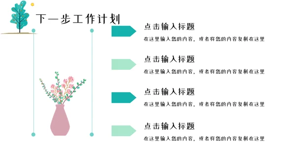 春风杨柳小清新工作汇报通用PPT模板