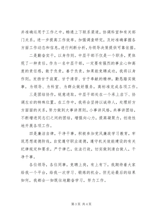 县政府办公室中层干部竞聘演讲稿.docx