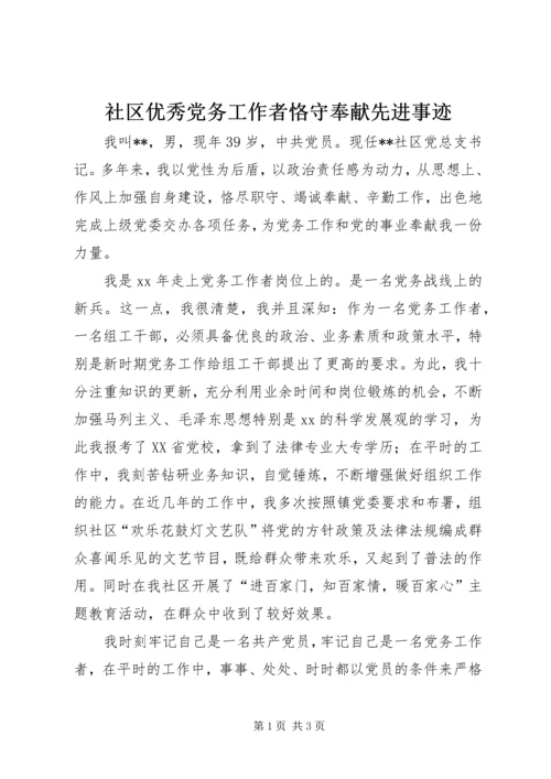 社区优秀党务工作者恪守奉献先进事迹 (2).docx