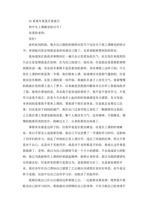 初中生上课睡觉检讨书.docx