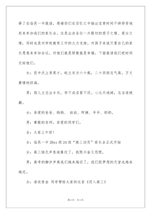2022高三家长会主持词.docx