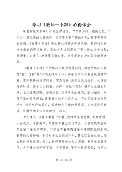 学习《教师十不准》心得体会 (6).docx