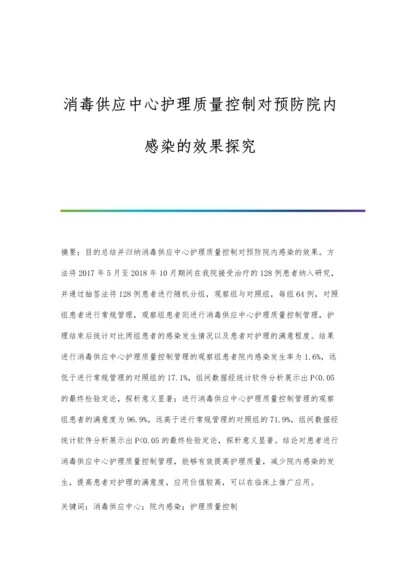 消毒供应中心护理质量控制对预防院内感染的效果探究.docx