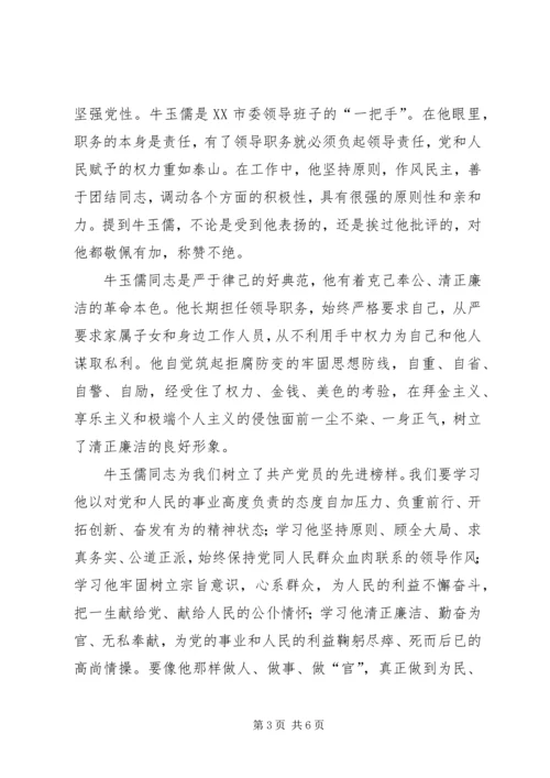 学习牛玉儒同志的体会 (5).docx