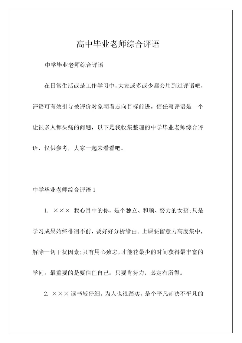 高中毕业老师综合评语