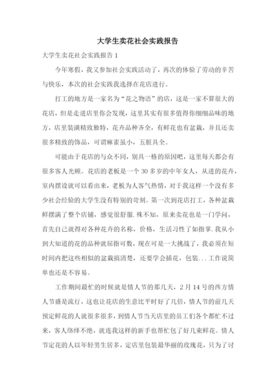 大学生卖花社会实践报告.docx