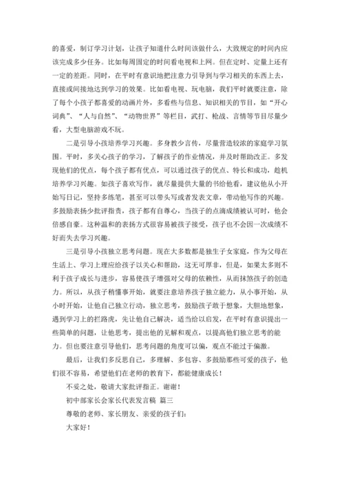 初中部家长会家长代表发言稿（精选5篇）.docx