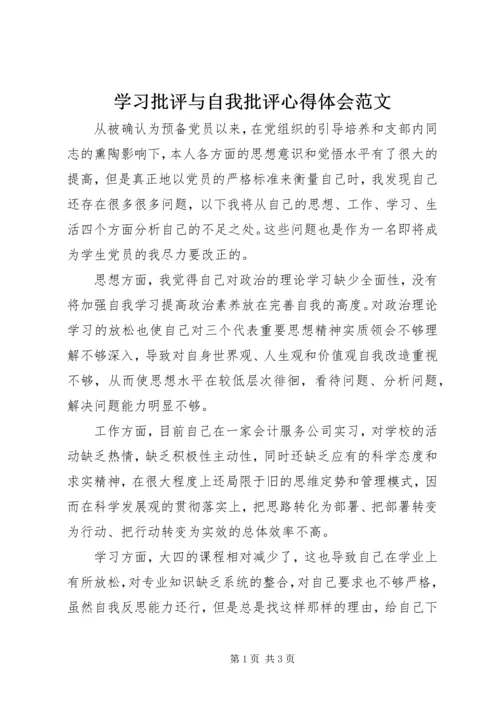 学习批评与自我批评心得体会范文.docx