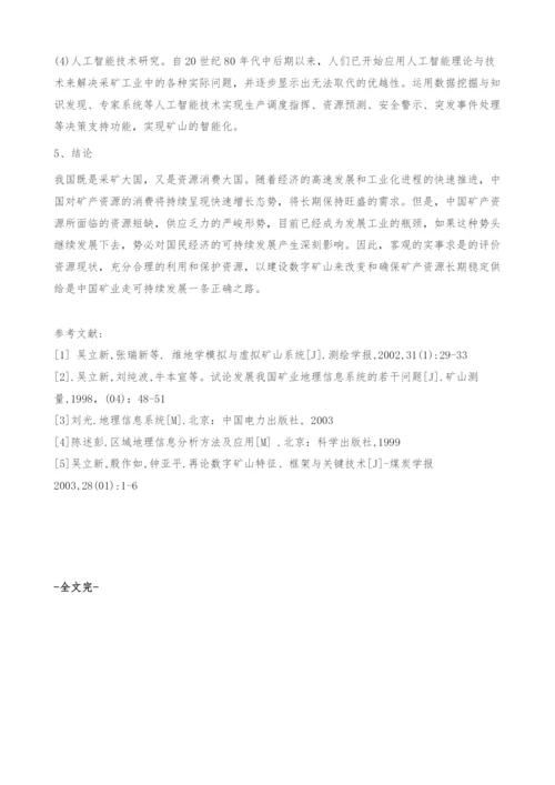 数字矿山的研究现状和发展评估.docx