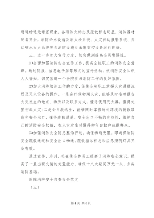 医院消防安全自查报告范文.docx