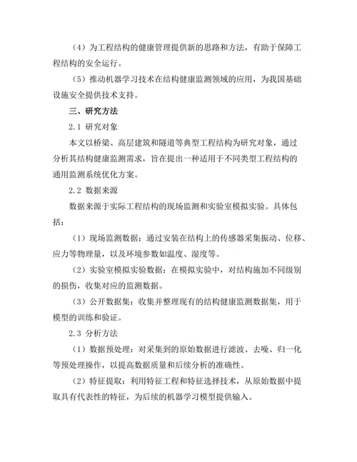 基于机器学习的结构健康监测系统优化