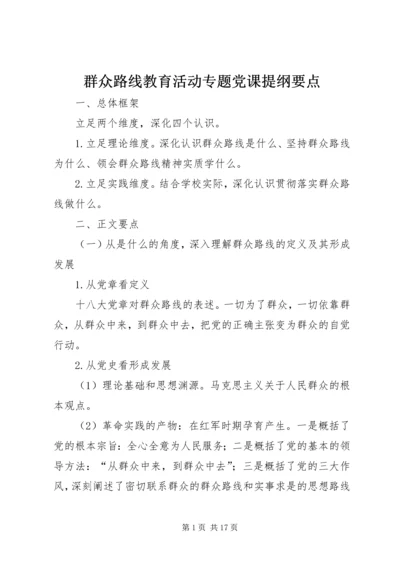 群众路线教育活动专题党课提纲要点.docx