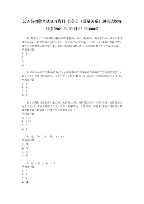 公务员招聘考试复习资料公务员数量关系通关试题每日练2021年09月02日6004