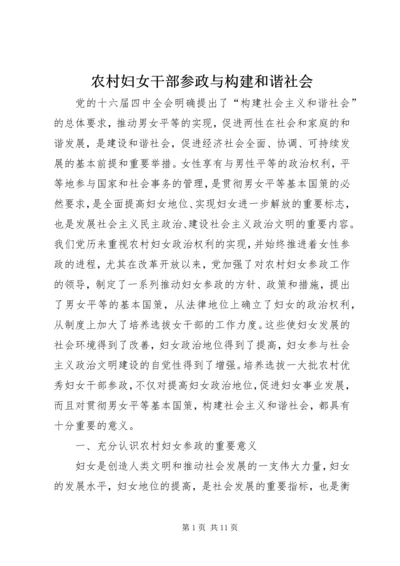 农村妇女干部参政与构建和谐社会 (3).docx