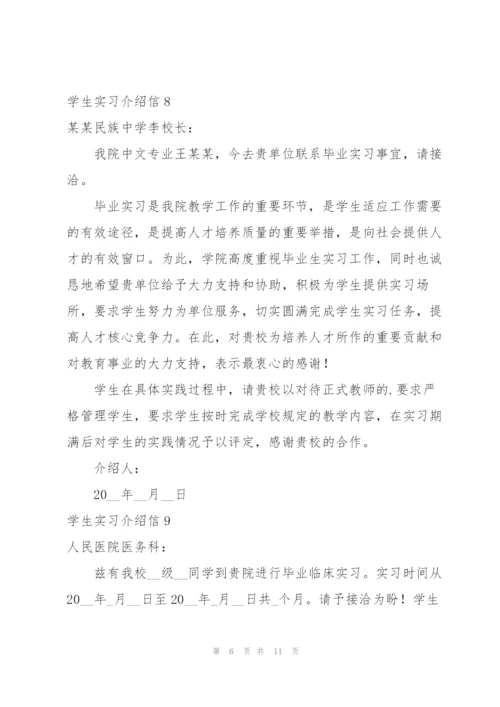 学生实习介绍信(集合15篇).docx