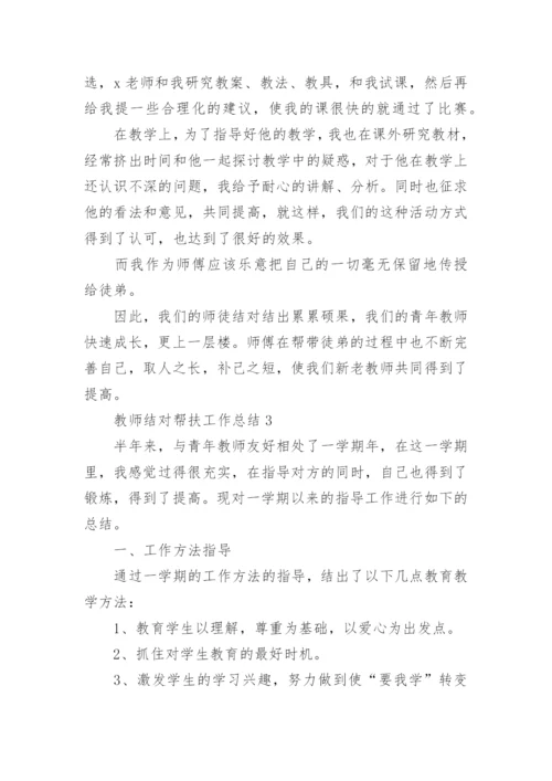 教师结对帮扶工作总结_1.docx