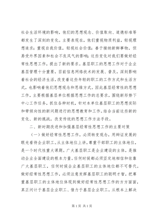 [新时期下改进和加强企业基层经常性思想工作]提高基层经常性工作效果.docx