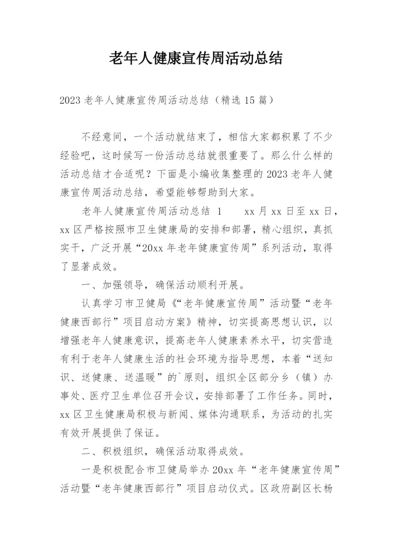 老年人健康宣传周活动总结_1.docx